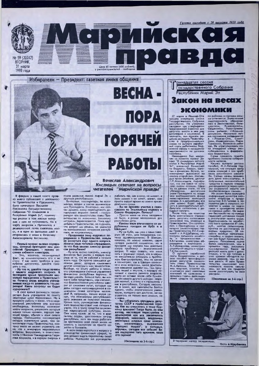 Газета «Марийская правда» от 31.03.1998