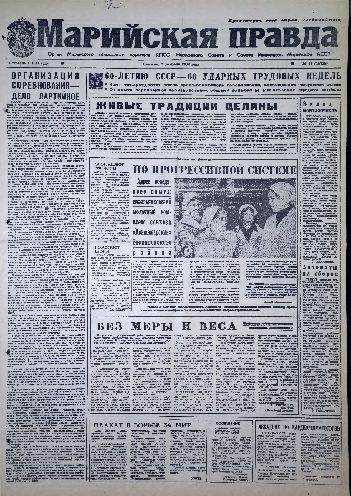 Газета «Марийская правда» от 09.02.1982