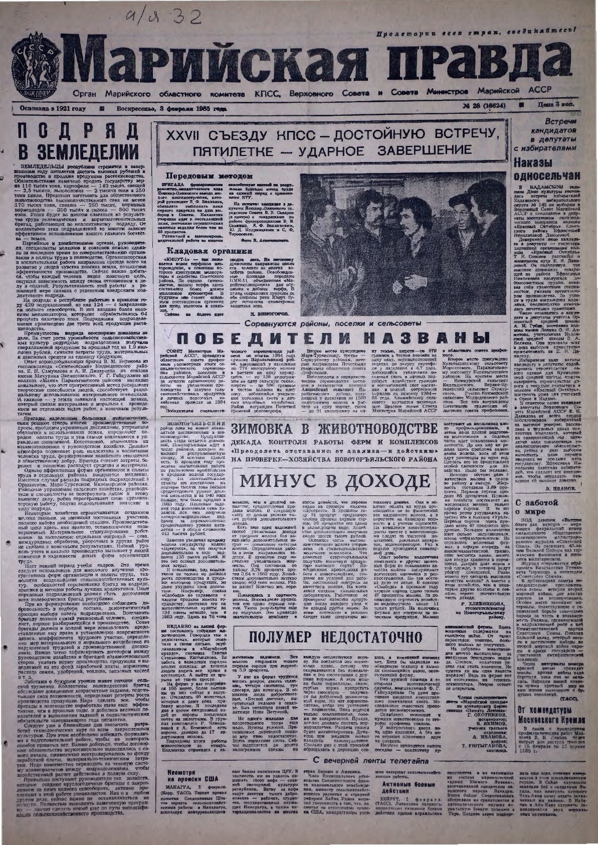 Газета «Марийская правда» от 03.02.1985