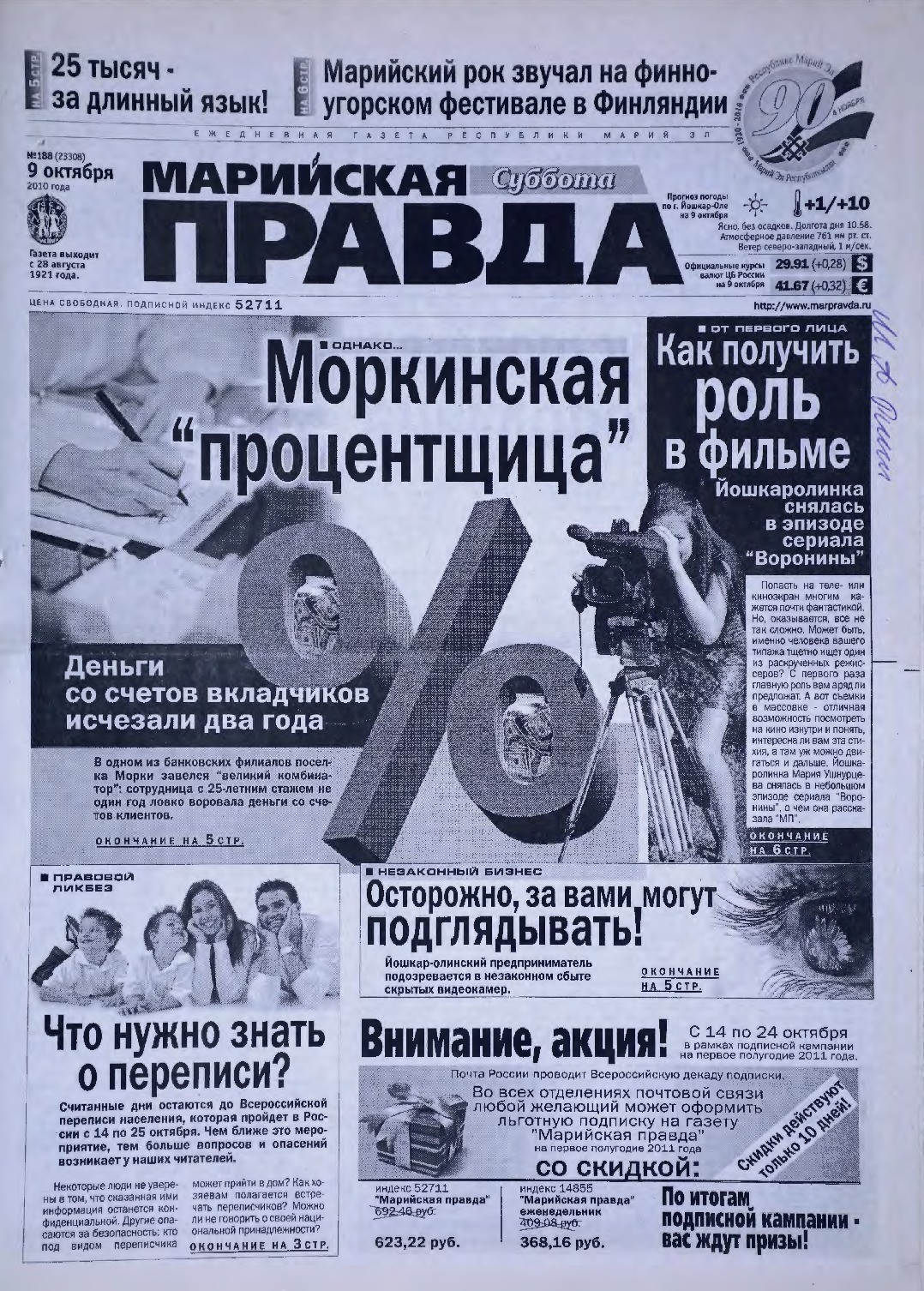 Газета «Марийская правда» от 09.10.2010