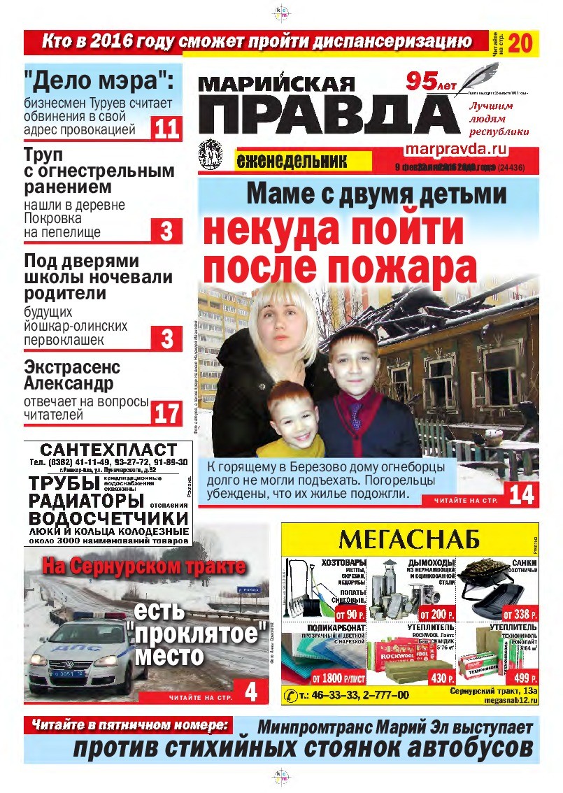 Газета «Марийская правда» от 09.02.2016