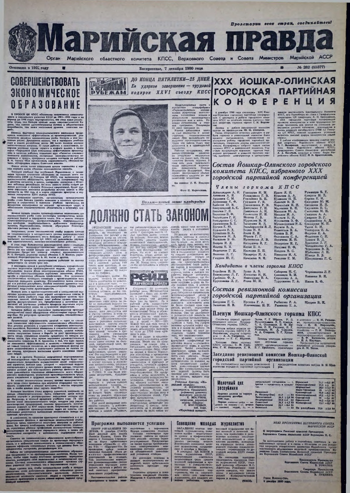 Газета «Марийская правда» от 07.12.1980