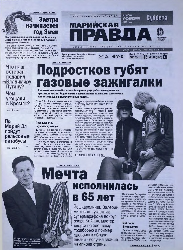 Газета «Марийская правда» от 09.02.2013