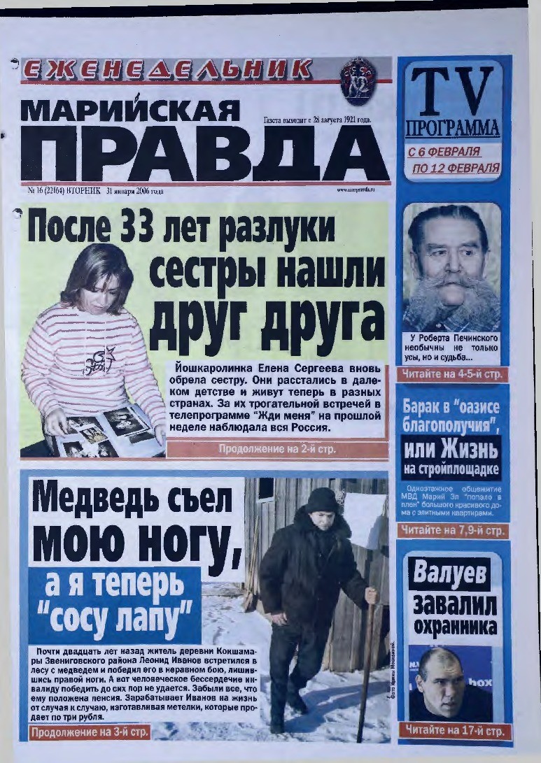 Газета «Марийская правда» от 31.01.2006