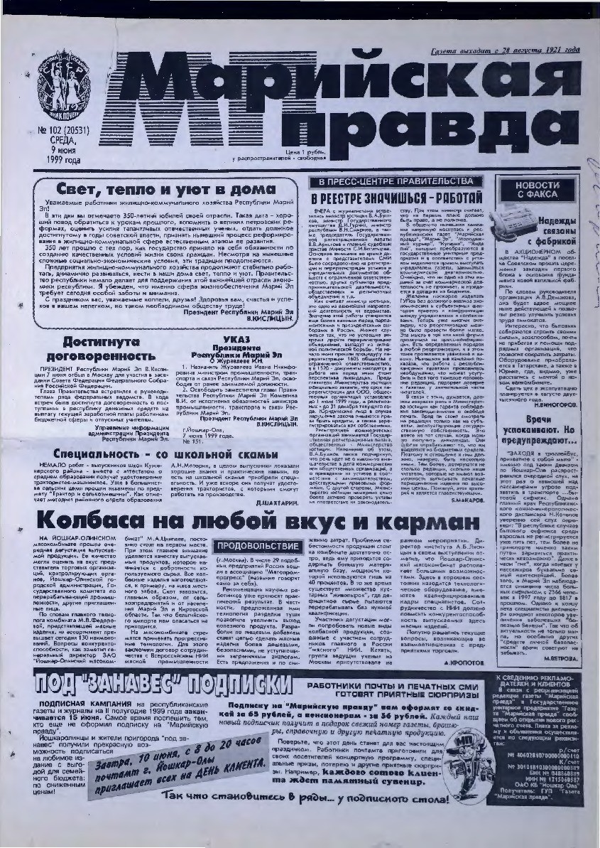 Газета «Марийская правда» от 09.06.1999
