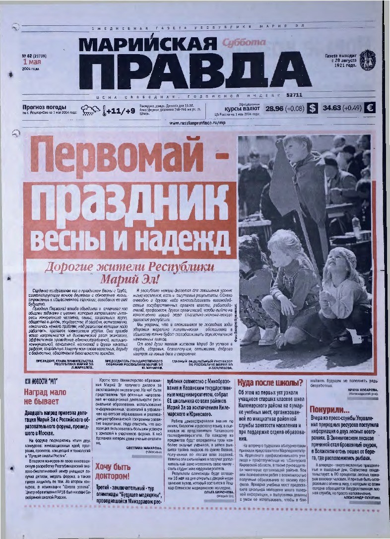 Газета «Марийская правда» от 01.05.2004