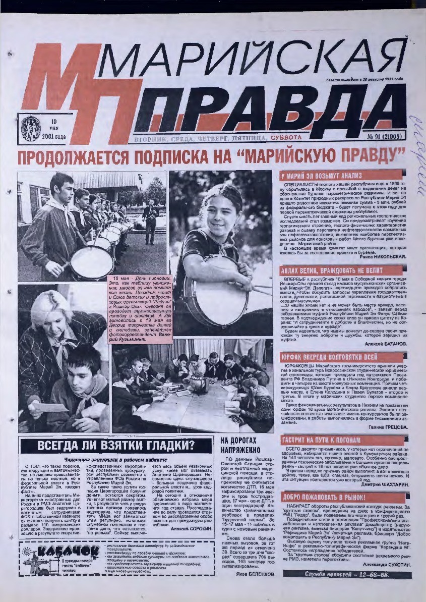 Газета «Марийская правда» от 19.05.2001