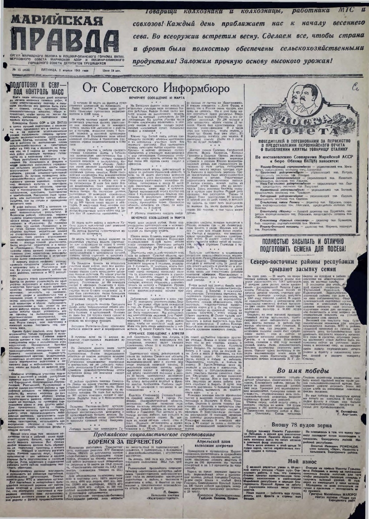 Газета «Марийская правда» от 02.04.1943