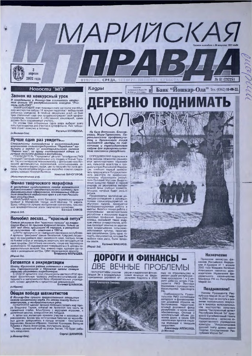 Газета «Марийская правда» от 03.04.2002