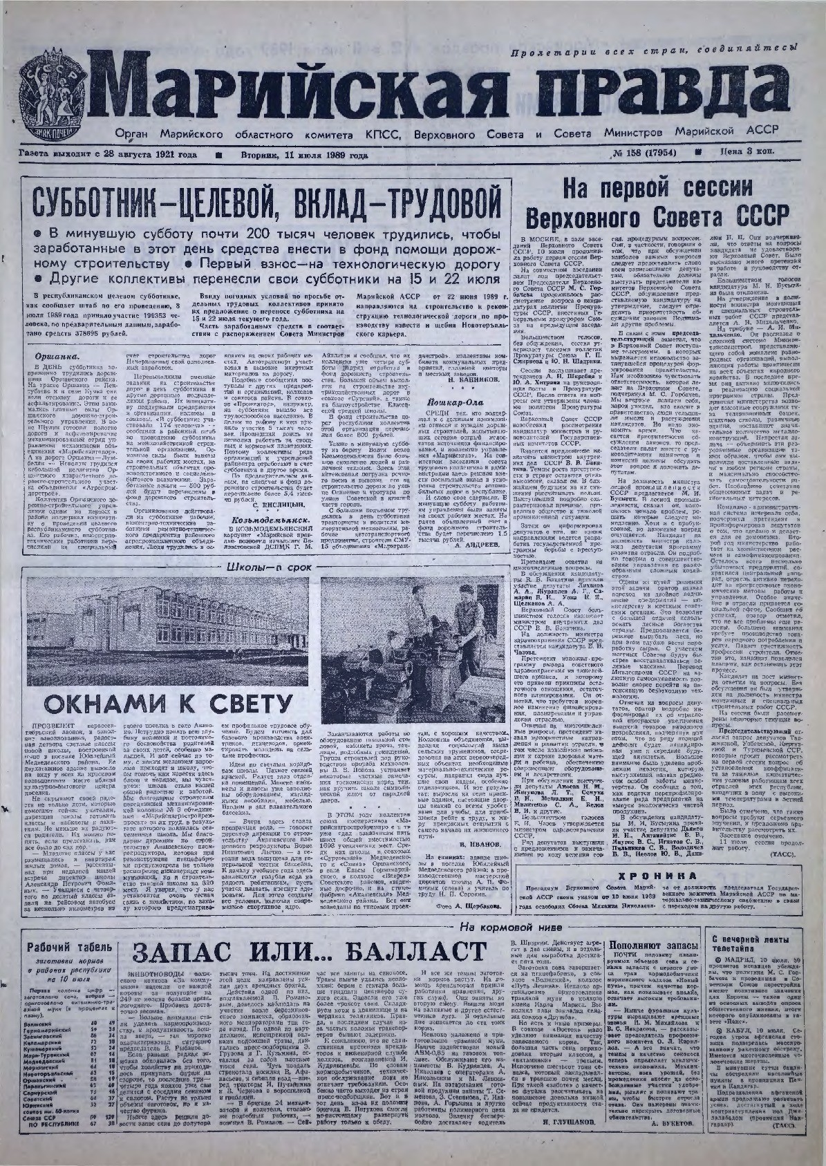 Газета «Марийская правда» от 11.07.1989