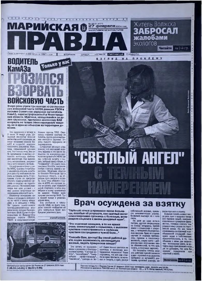 Газета «Марийская правда» от 27.02.2004