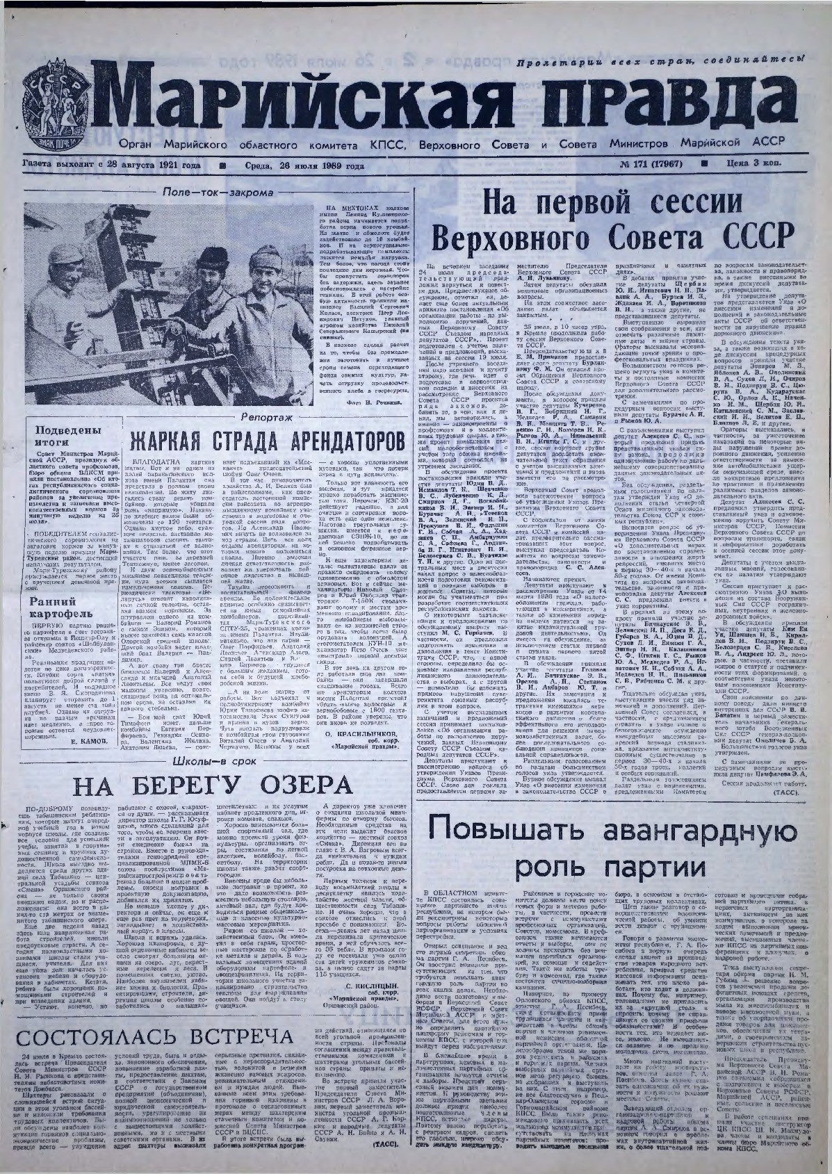 Газета «Марийская правда» от 26.07.1989