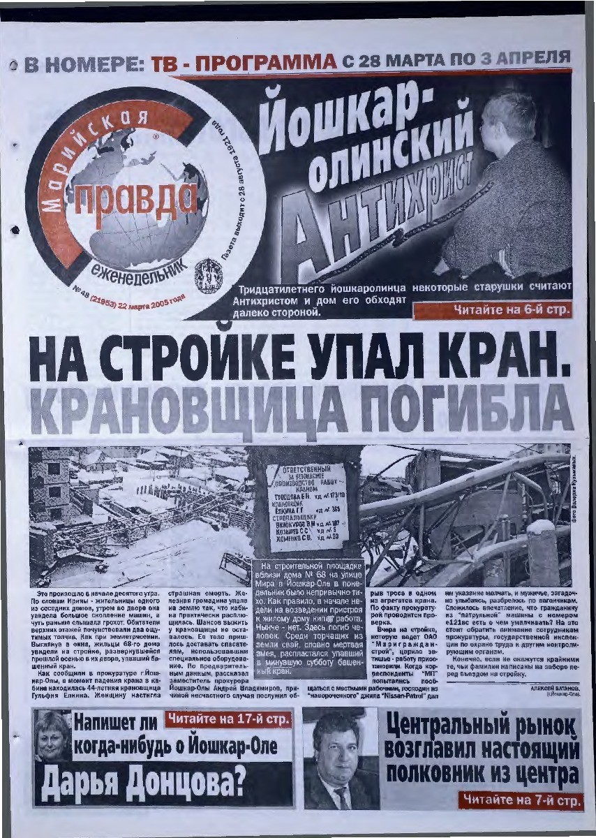 Газета «Марийская правда» от 22.03.2005