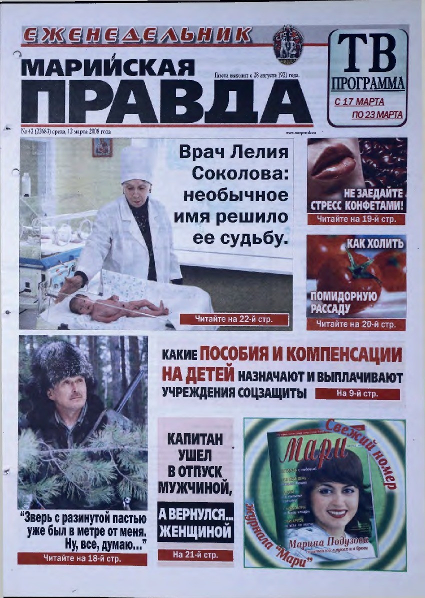 Газета «Марийская правда» от 12.03.2008