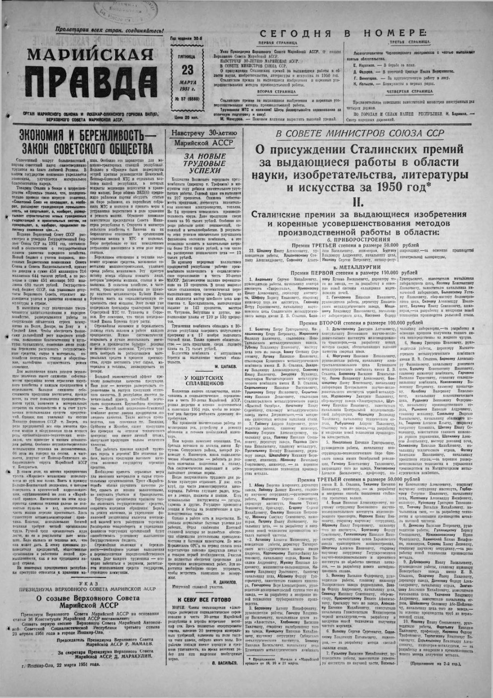 Газета «Марийская правда» от 23.03.1951