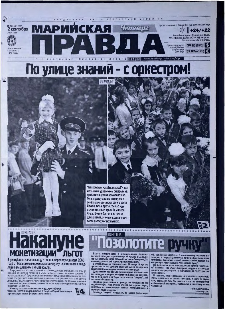 Газета «Марийская правда» от 02.09.2004