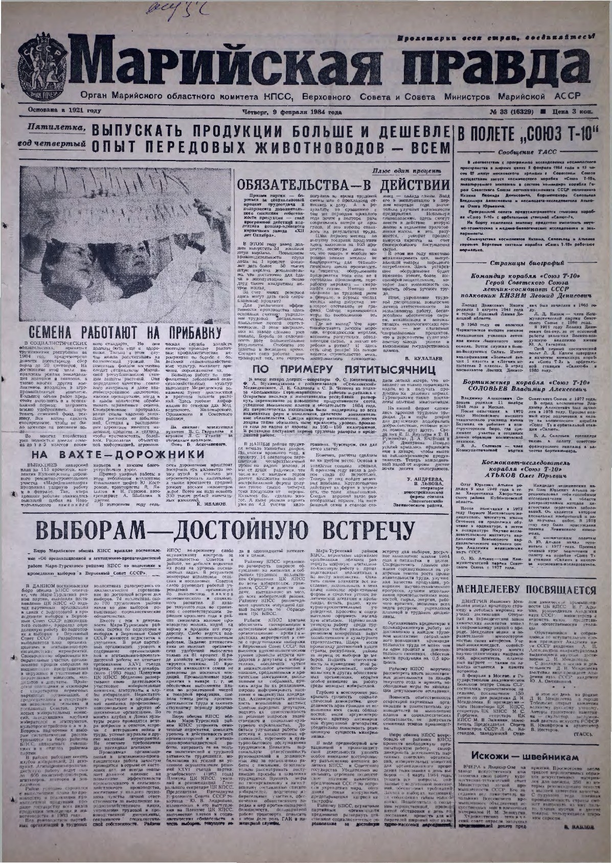 Газета «Марийская правда» от 09.02.1984