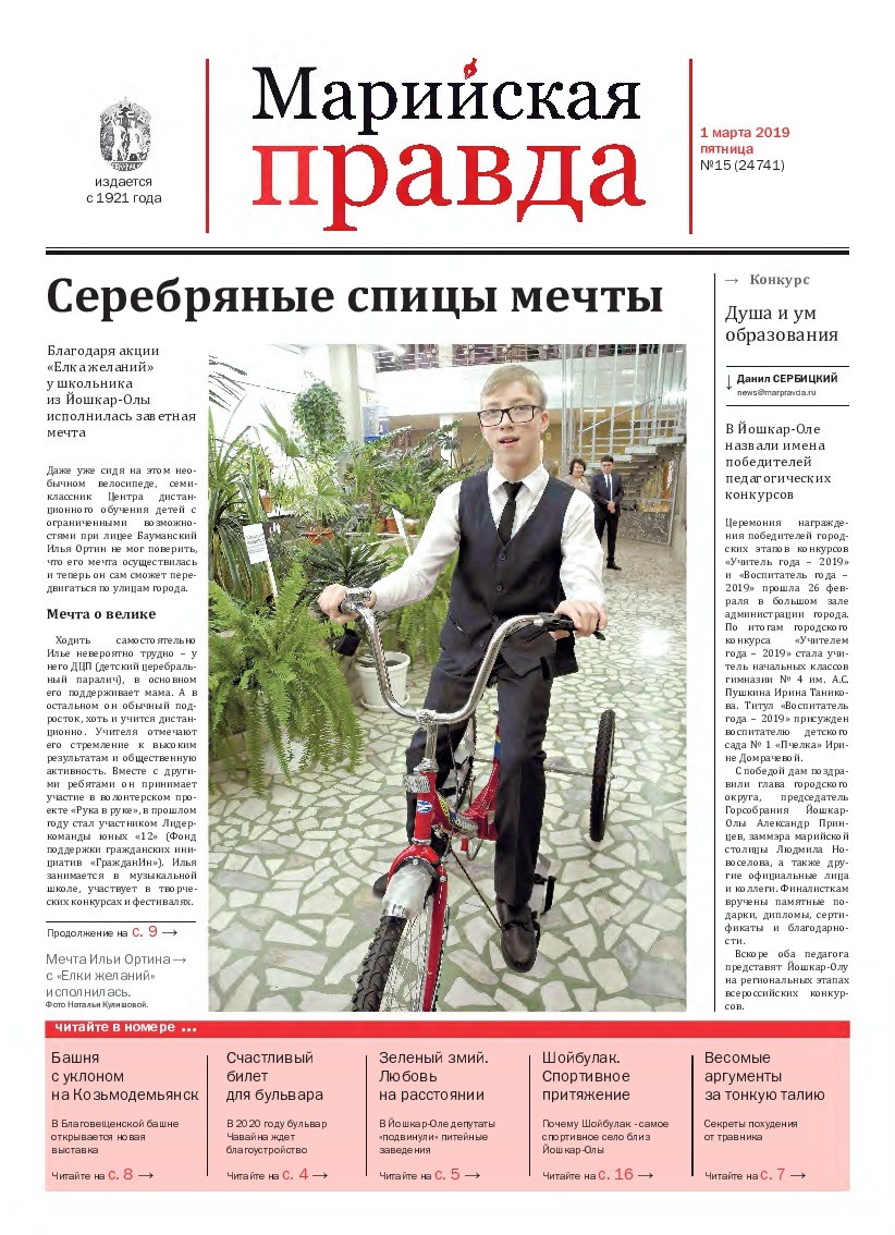 Газета «Марийская правда» от 01.03.2019