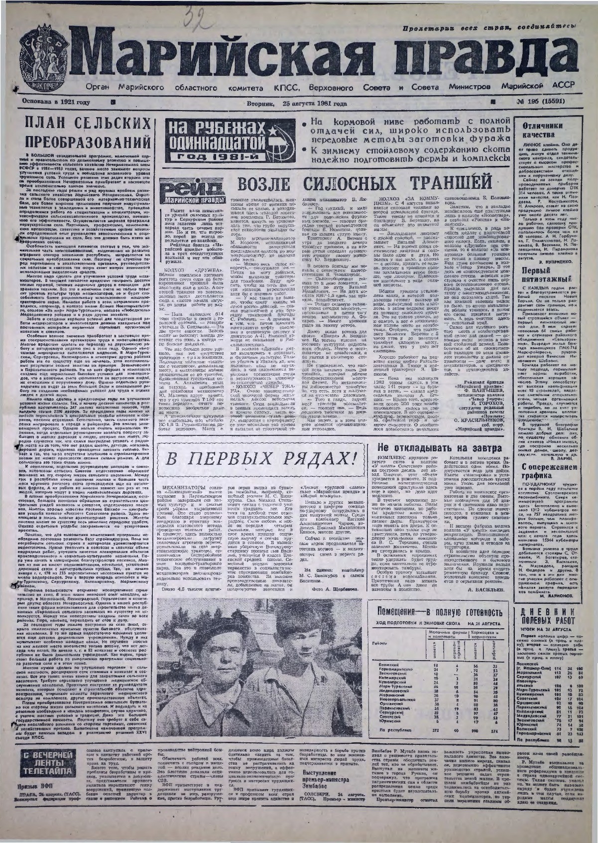 Газета «Марийская правда» от 25.08.1981
