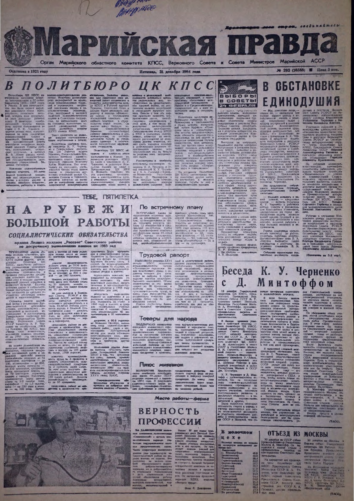 Газета «Марийская правда» от 21.12.1984