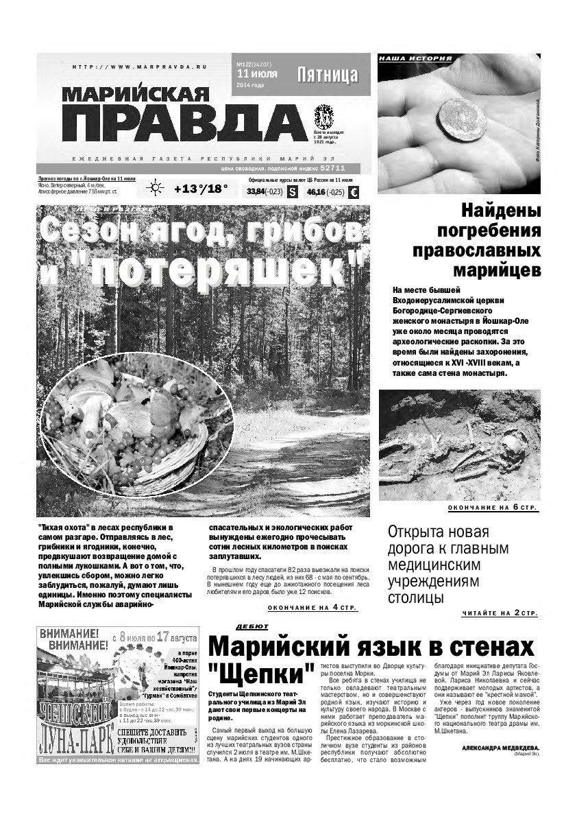 Газета «Марийская правда» от 11.07.2014