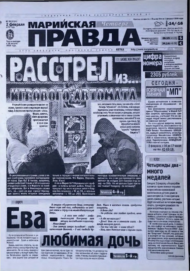 Газета «Марийская правда» от 02.02.2006