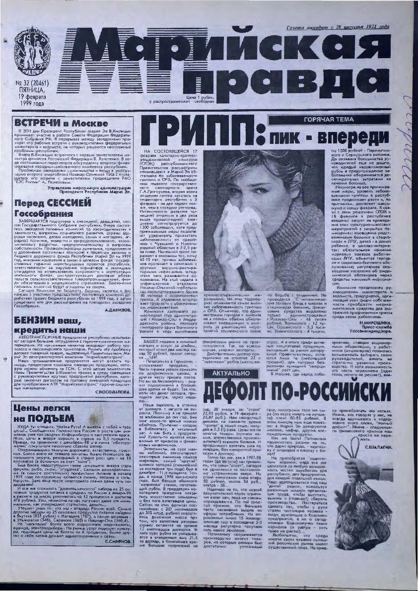 Газета «Марийская правда» от 19.02.1999
