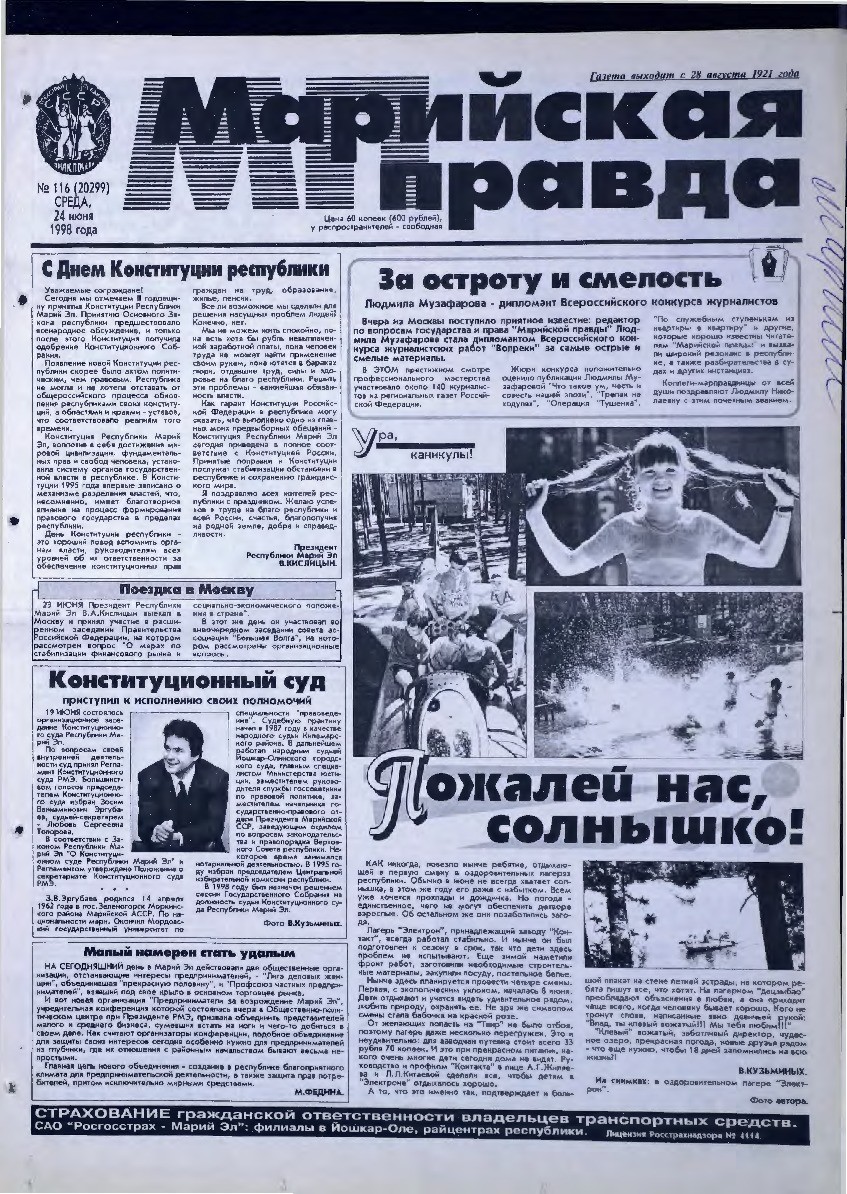 Газета «Марийская правда» от 24.06.1998