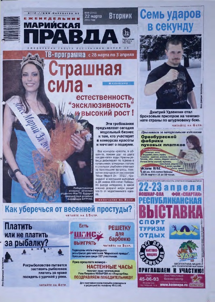 Газета «Марийская правда» от 22.03.2011