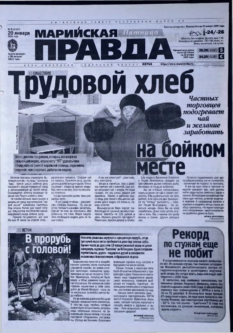 Газета «Марийская правда» от 20.01.2006
