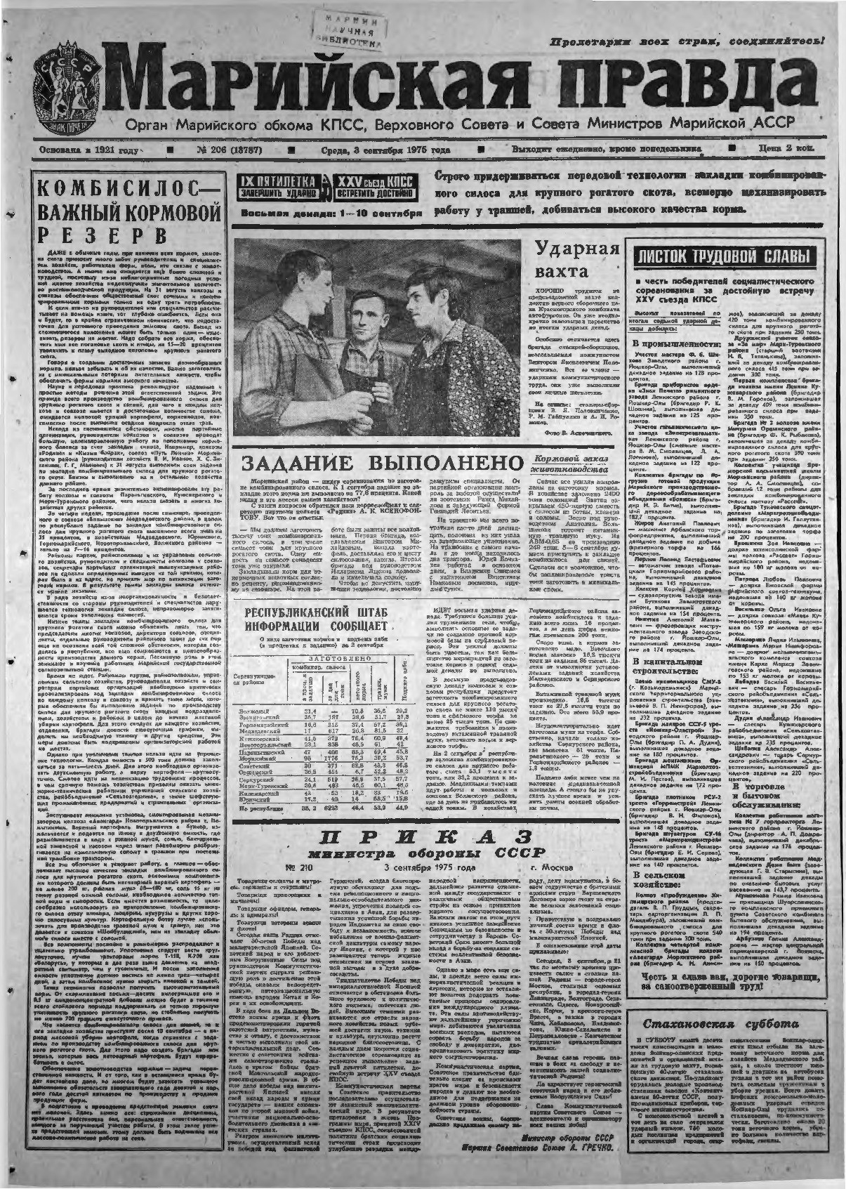 Газета «Марийская правда» от 03.09.1975