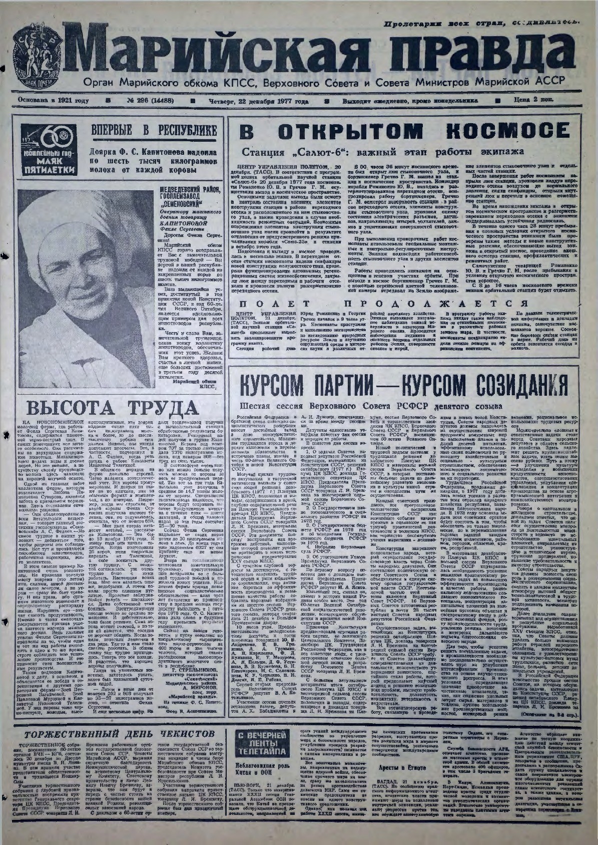 Газета «Марийская правда» от 22.12.1977