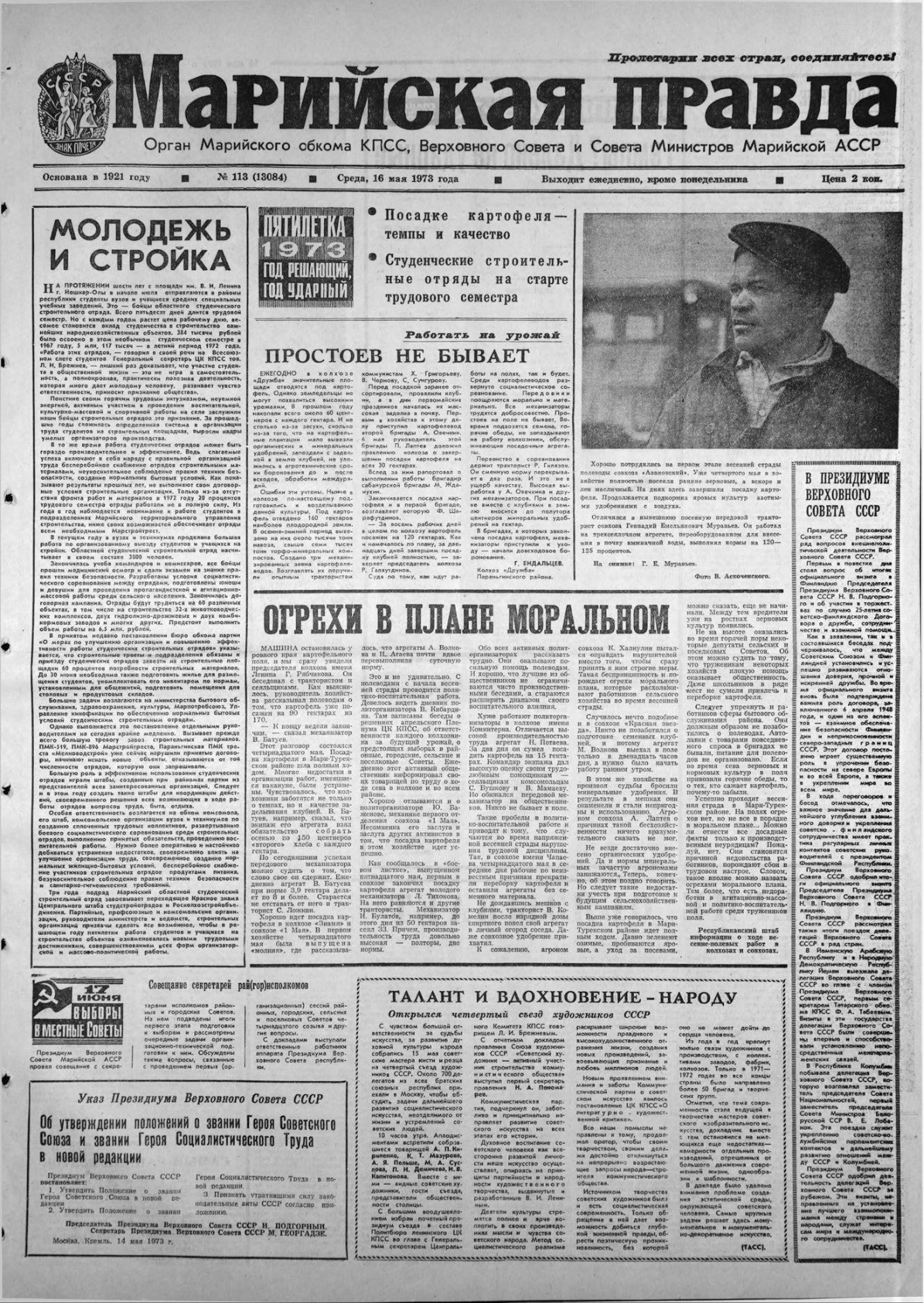 Газета «Марийская правда» от 16.05.1973