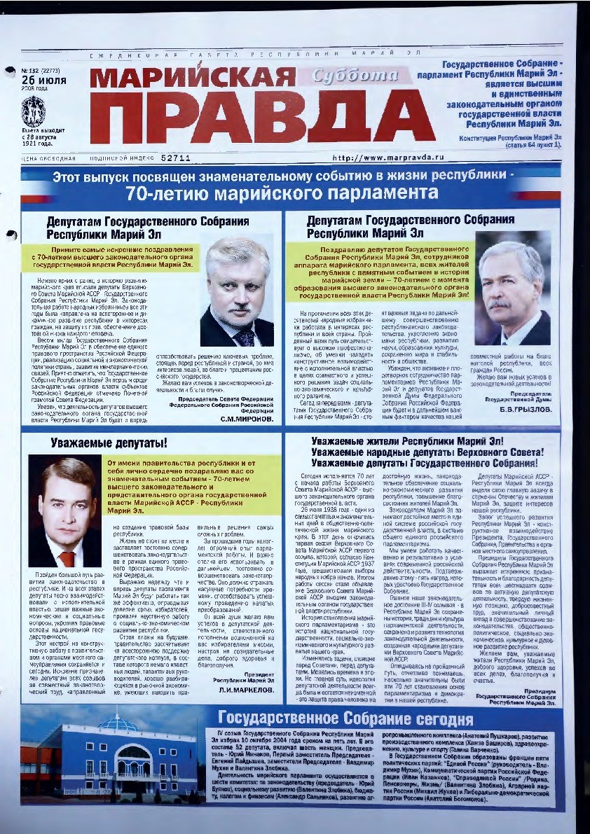 Газета «Марийская правда» от 26.07.2008