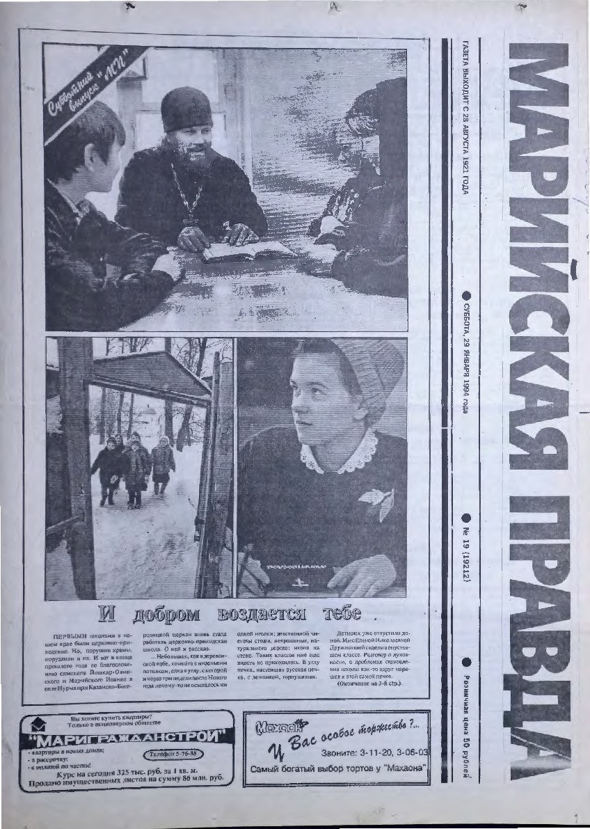 Газета «Марийская правда» от 29.01.1994