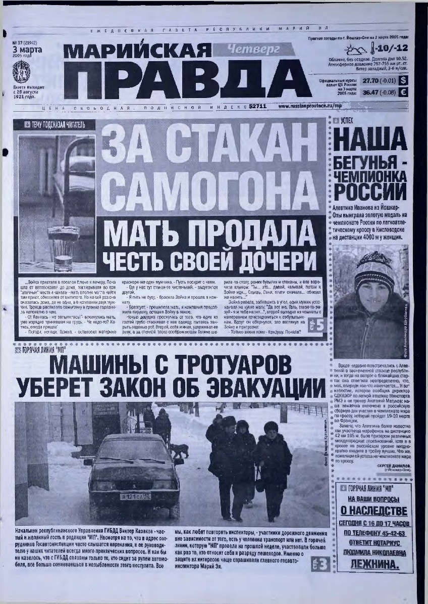 Газета «Марийская правда» от 03.03.2005