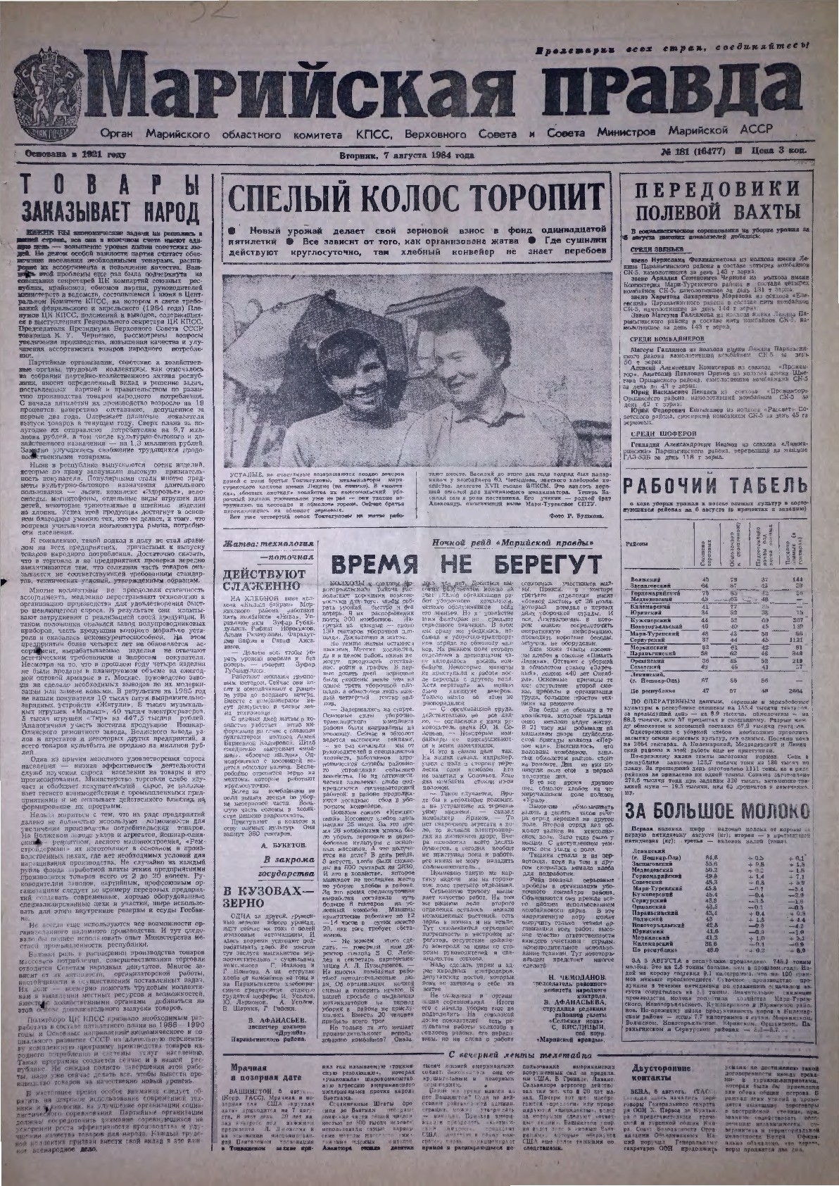 Газета «Марийская правда» от 07.08.1984