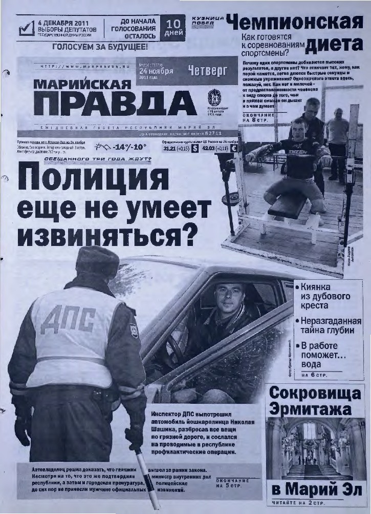 Газета «Марийская правда» от 24.11.2011