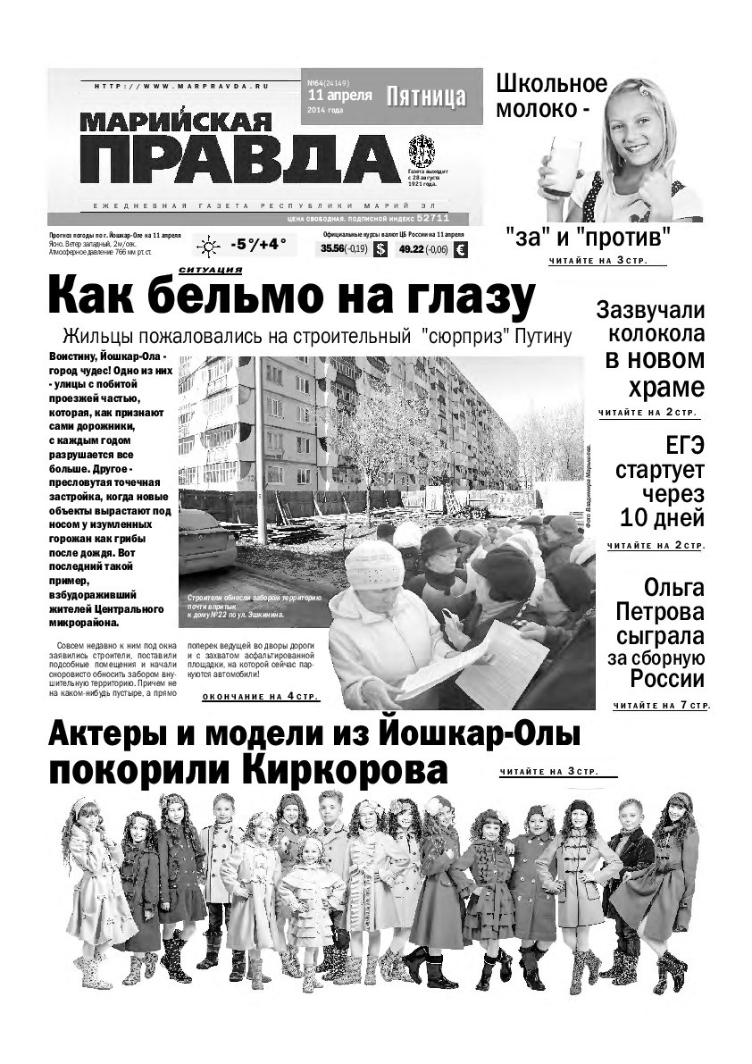 Газета «Марийская правда» от 11.04.2014