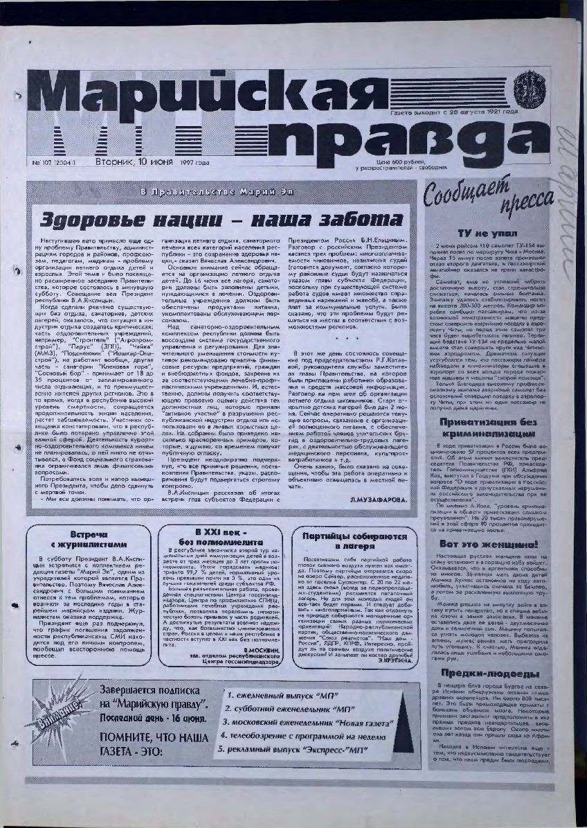 Газета «Марийская правда» от 10.06.1997