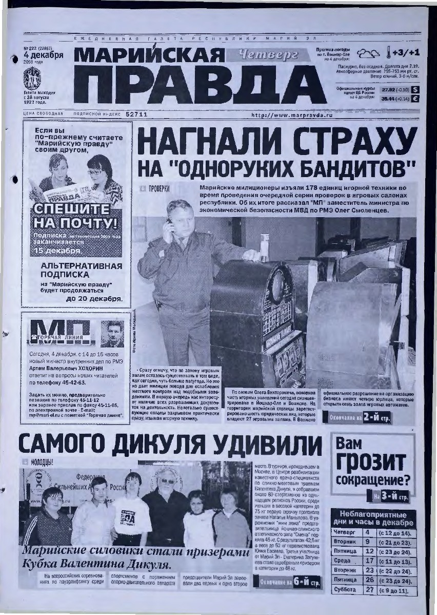 Газета «Марийская правда» от 04.12.2008
