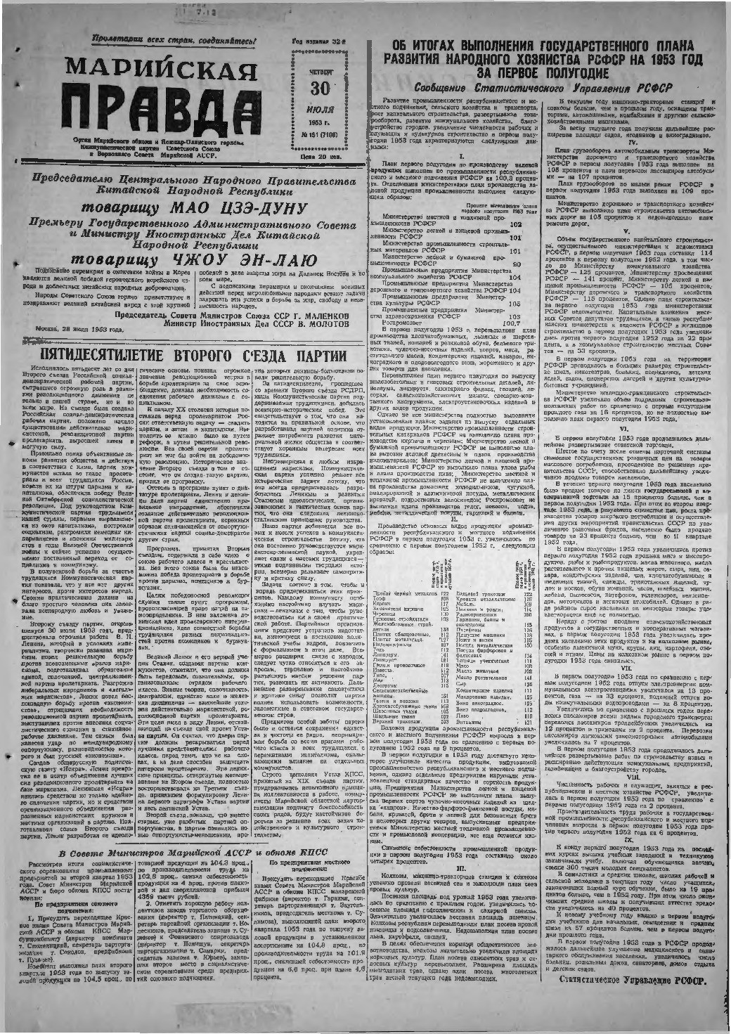Газета «Марийская правда» от 30.07.1953