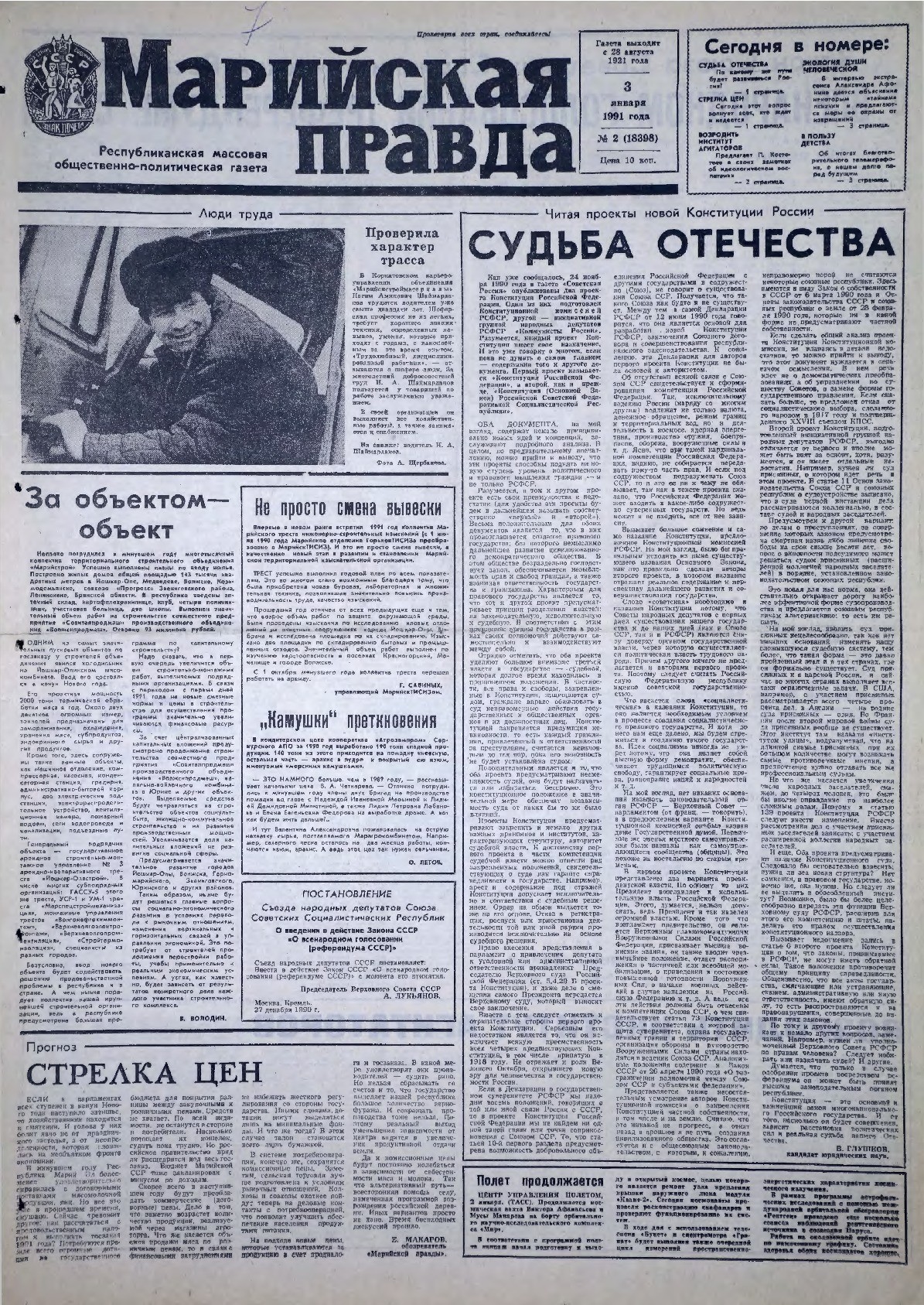 Газета «Марийская правда» от 03.01.1991