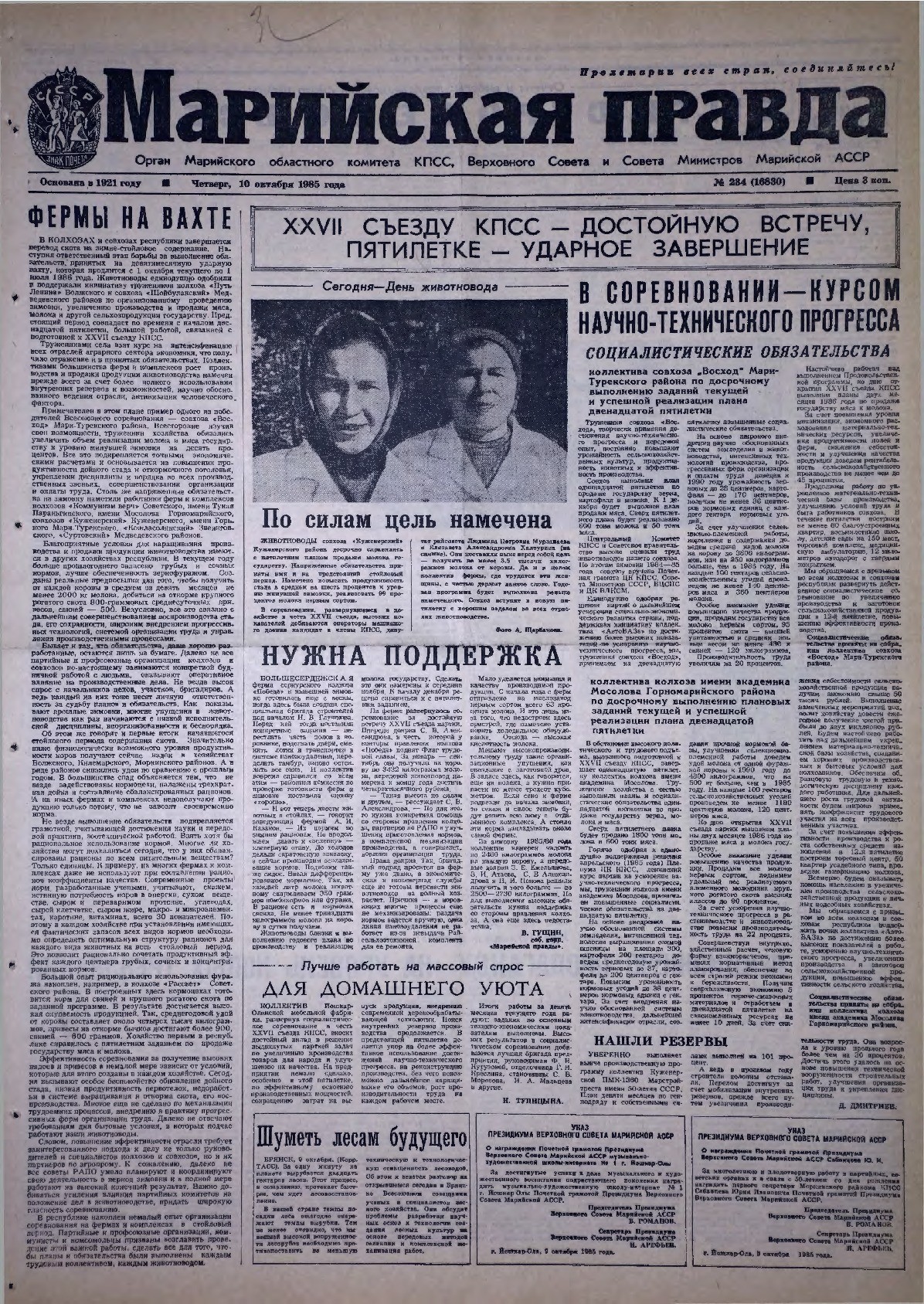 Газета «Марийская правда» от 10.10.1985