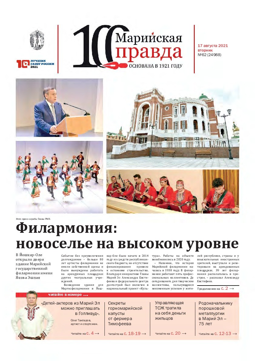Газета «Марийская правда» от 17.08.2021