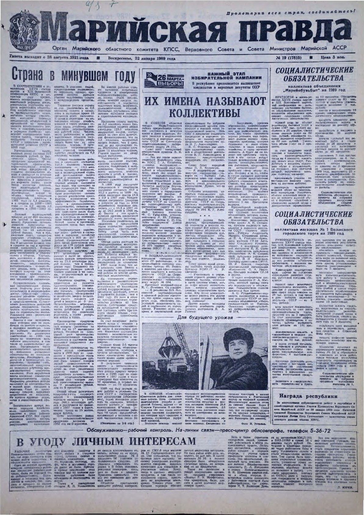 Газета «Марийская правда» от 22.01.1989