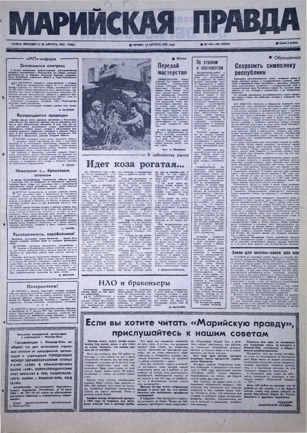Газета «Марийская правда» от 13.08.1992