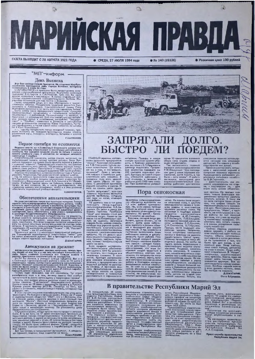 Газета «Марийская правда» от 27.07.1994