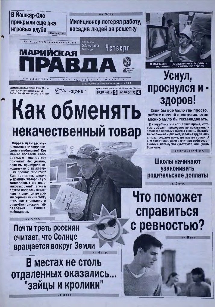Газета «Марийская правда» от 24.03.2011