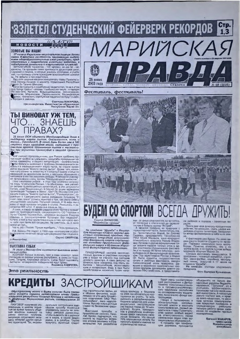 Газета «Марийская правда» от 28.06.2003